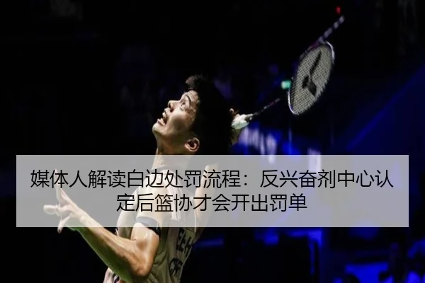 媒体人解读白边处罚流程：反兴奋剂中心认定后篮协才会开出罚单 - Xingkong