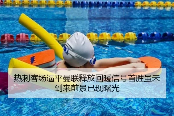 热刺客场逼平曼联释放回暖信号首胜虽未到来前景已现曙光 - XINGKONGSPORTS